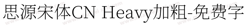 思源宋体CN Heavy加粗字体转换
